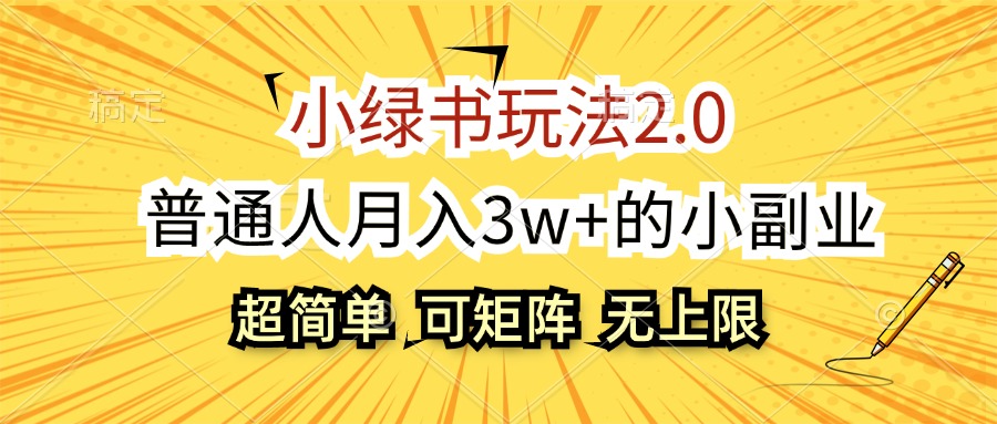 （12374期）小绿书玩法2.0，超简单，普通人月入3w+的小副业，可批量放大-AI学习资源网