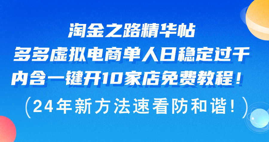 （12371期）淘金之路精华帖多多虚拟电商 单人日稳定过千，内含一键开10家店免费教…-AI学习资源网