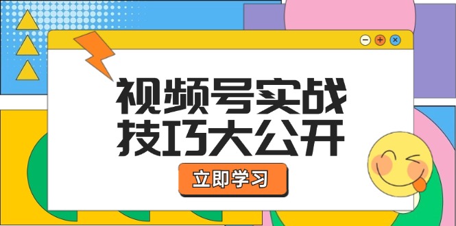 （12365期）视频号实战技巧大公开：选题拍摄、运营推广、直播带货一站式学习 (无水印)-AI学习资源网