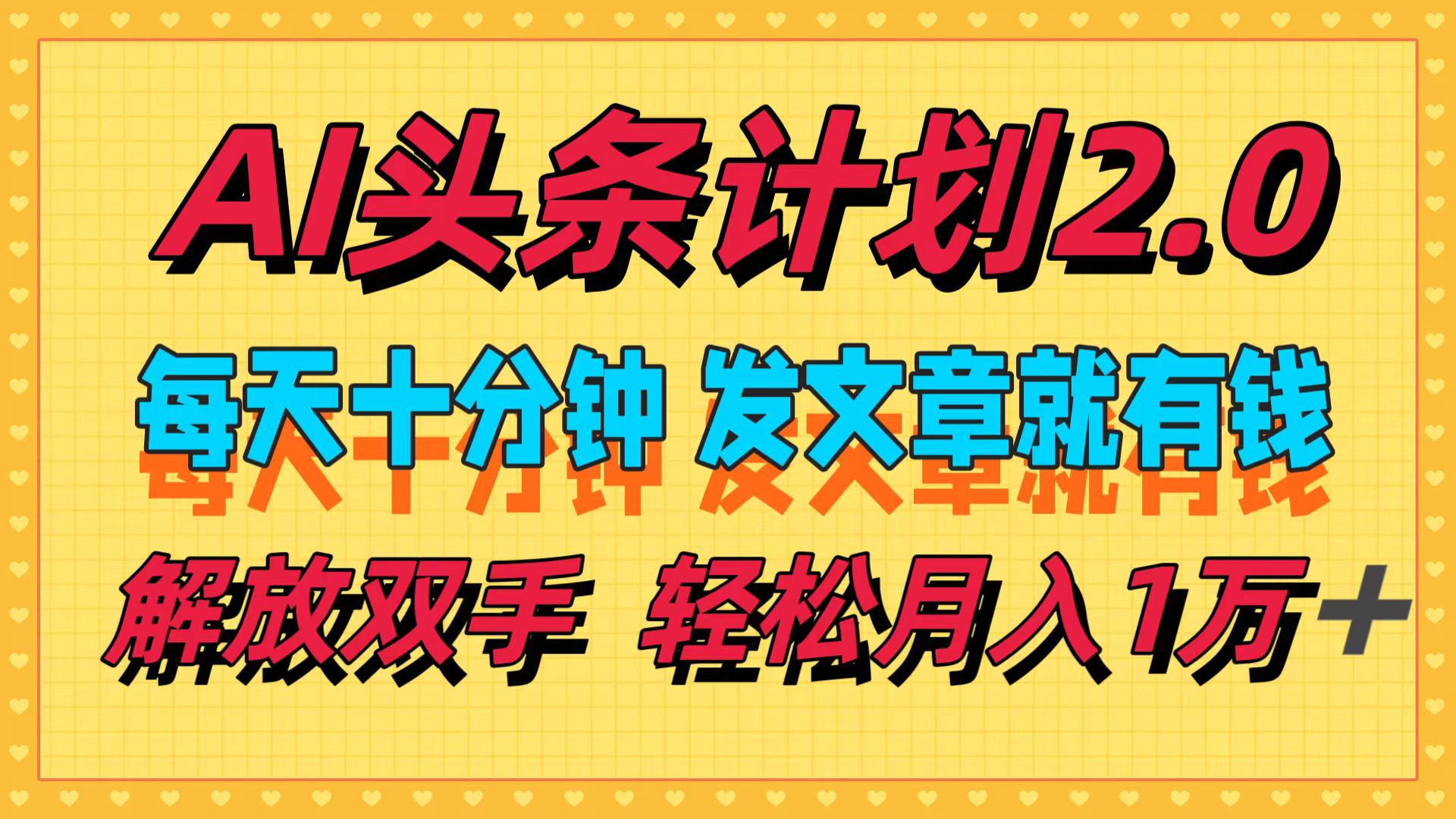 （12376期）AI头条计划2.0，每天十分钟，发文章就有钱，小白轻松月入1w＋-AI学习资源网