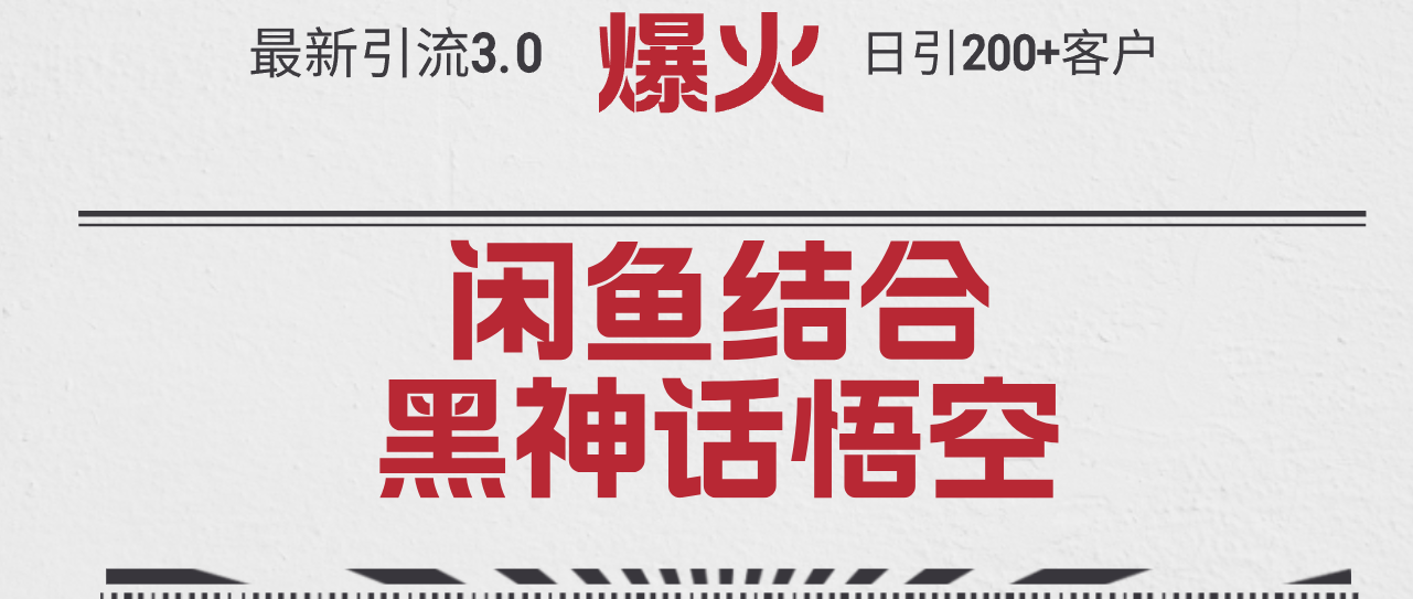 （12378期）最新引流3.0闲鱼结合《黑神话悟空》单日引流200+客户，抓住热点，实现…-AI学习资源网