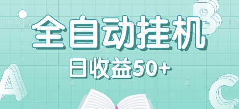 全自动挂机赚钱项目，多平台任务自动切换，日收益50+秒到账-AI学习资源网