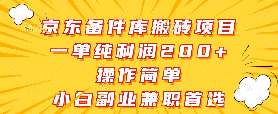 京东备件库搬砖项目，一单纯利润200+，操作简单，小白副业兼职首选-AI学习资源网