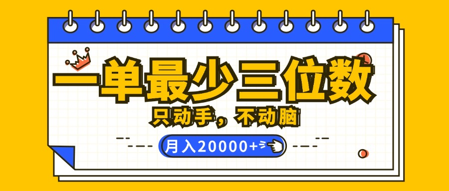 （12379期）一单最少三位数，只动手不动脑，月入2万，看完就能上手，详细教程-AI学习资源网