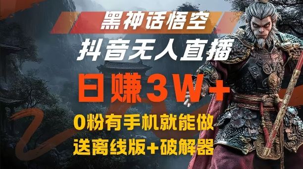 黑神话悟空抖音无人直播，结合网盘拉新，流量风口日赚3W+，0粉有手机就能做【揭秘】-AI学习资源网