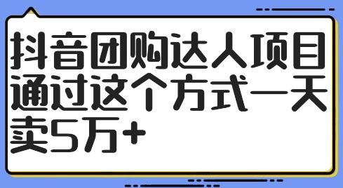 抖音团购达人项目，通过这个方式一天卖5万+【揭秘】-AI学习资源网