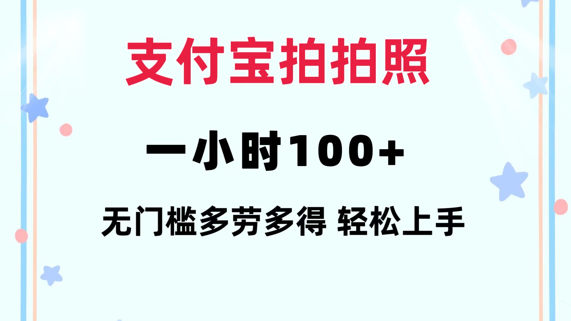 （12386期）支付宝拍拍照 一小时100+ 无任何门槛  多劳多得 一台手机轻松操做-AI学习资源网