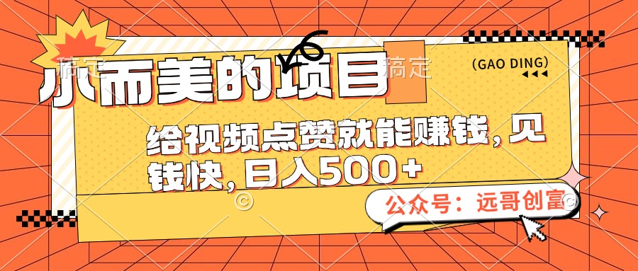 （12389期）小而美的项目，给视频点赞也能赚钱，见钱快，日入500+-AI学习资源网