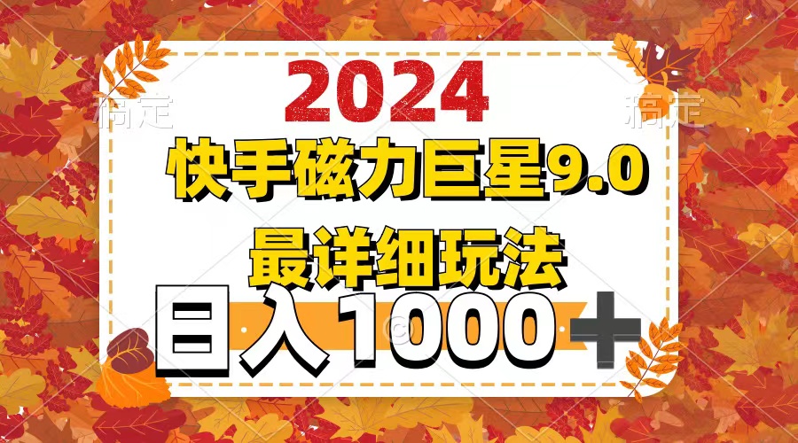 （12390期）2024  9.0磁力巨星最新最详细玩法-AI学习资源网