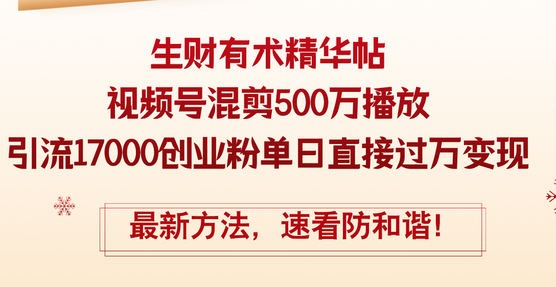 （12391期）精华帖视频号混剪500万播放引流17000创业粉，单日直接过万变现，最新方…-AI学习资源网