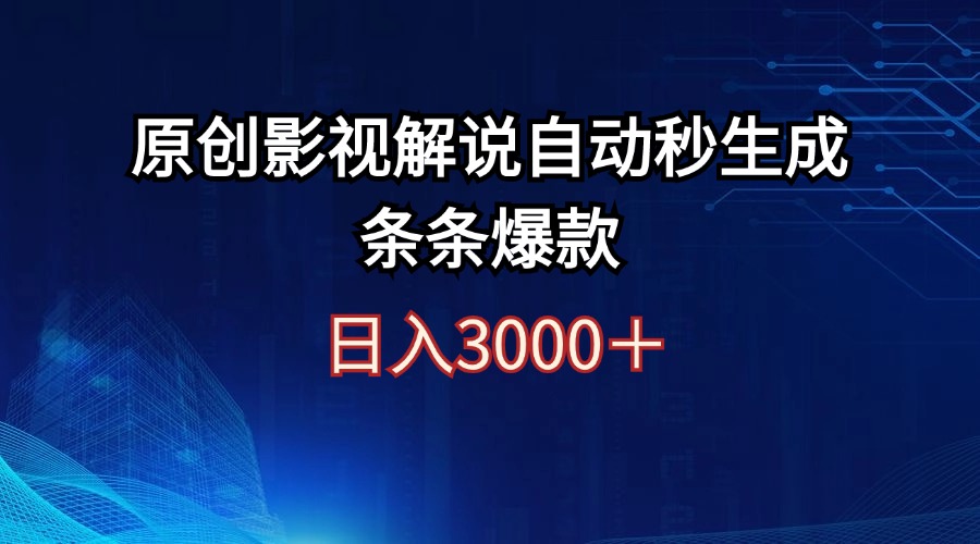 （12394期）日入3000+原创影视解说自动秒生成条条爆款-AI学习资源网