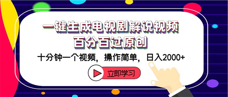 （12395期）一键生成电视剧解说视频百分百过原创，十分钟一个视频 操作简单 日入2000+-AI学习资源网