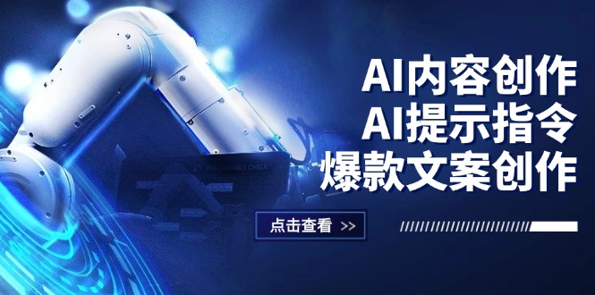 （12397期）AI内容创作：AI提示指令+爆款文案创作，短视频/小红书/公众号全攻略-AI学习资源网