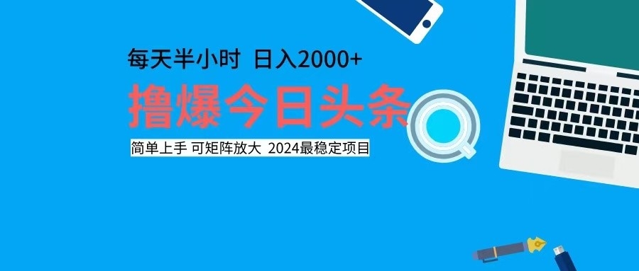 （12401期）撸今日头条，单号日入2000+可矩阵放大-AI学习资源网