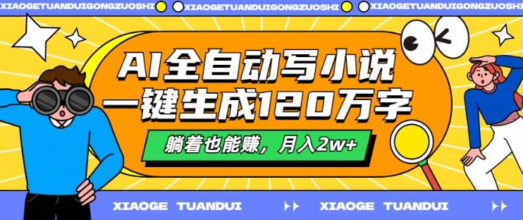 AI全自动写小说，一键生成120万字，躺着也能赚，月入2w+【揭秘】-AI学习资源网