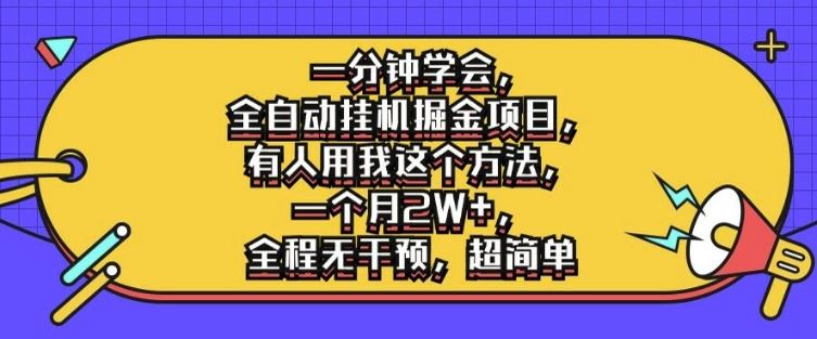 一分钟学会，全自动挂机掘金项目，有人用我这个方法，一个月2W+，全程无干预，超简单【揭秘】-AI学习资源网