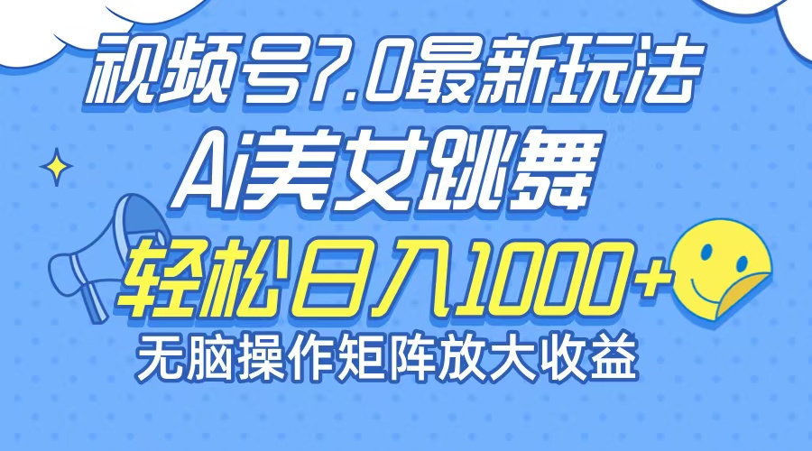 （12403期）最新7.0暴利玩法视频号AI美女，简单矩阵可无限发大收益轻松日入1000+-AI学习资源网