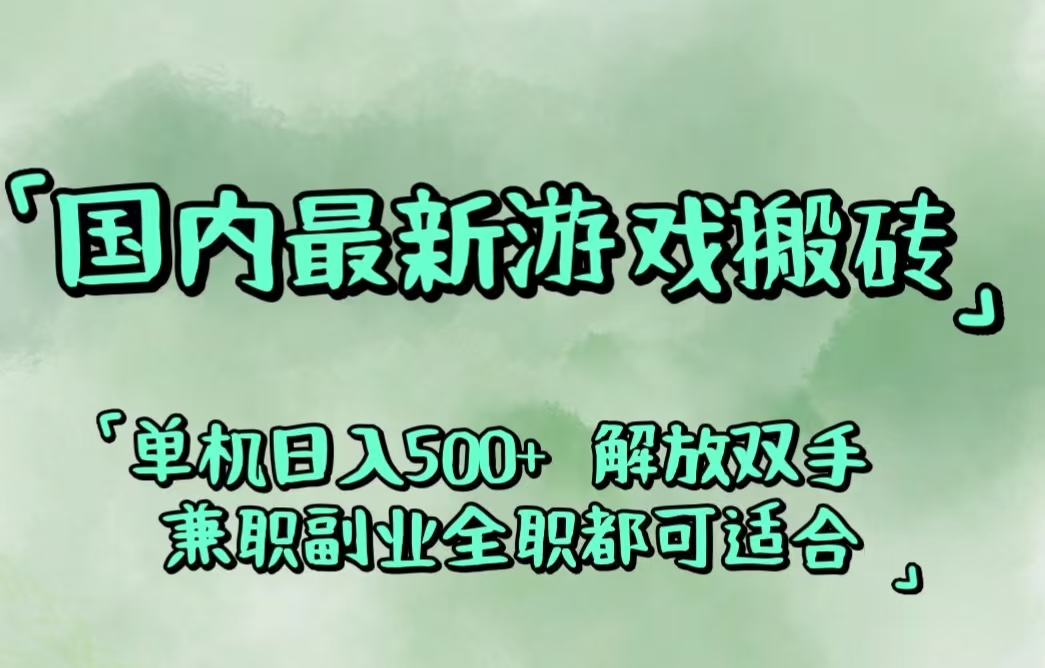 （12392期）国内最新游戏搬砖,解放双手,可作副业,闲置机器实现躺赚500+-AI学习资源网