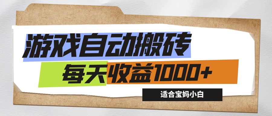 （12404期）游戏全自动搬砖副业项目，每天收益1000+，适合宝妈小白-AI学习资源网