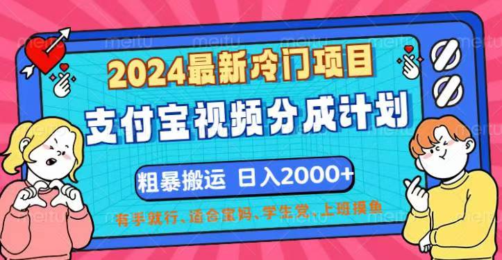 （12407期）2024最新冷门项目！支付宝视频分成计划，直接粗暴搬运，日入2000+，有…-AI学习资源网