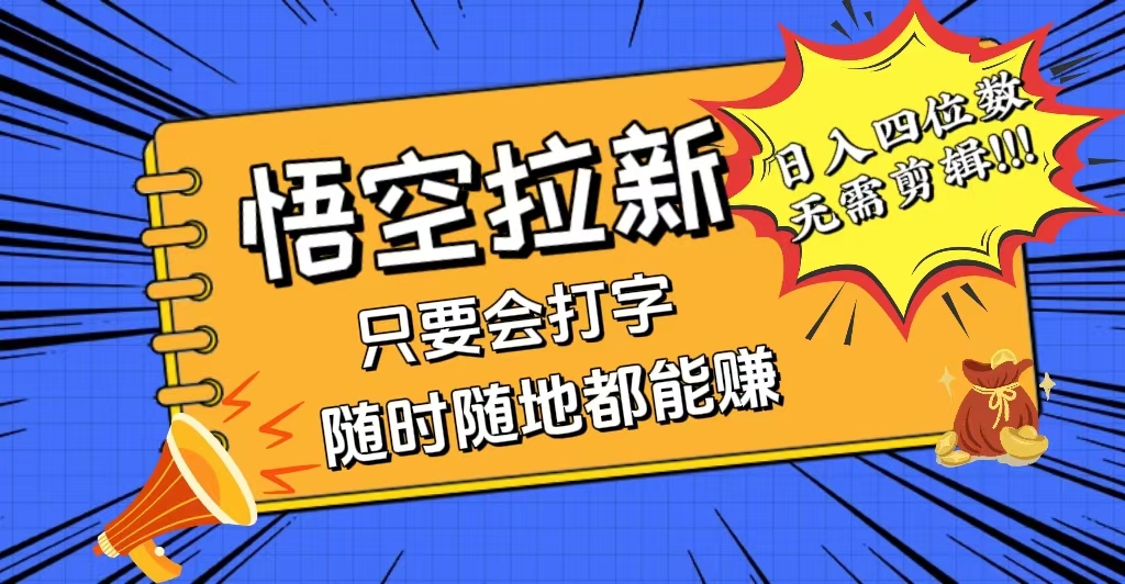 （12408期）会打字就能赚，悟空拉新最新玩法，日入四位数，无需作品，小白也能当天…-AI学习资源网