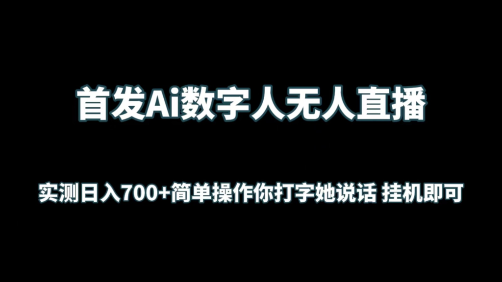 AI数字人无人直播-AI学习资源网