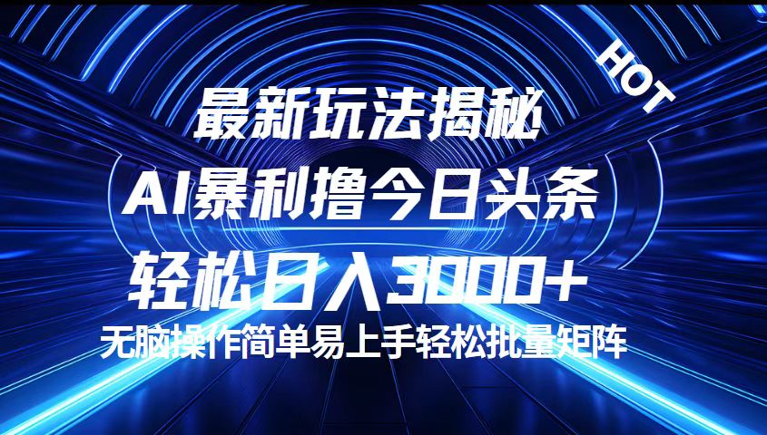 （12409期）今日头条最新暴利玩法揭秘，轻松日入3000+-AI学习资源网