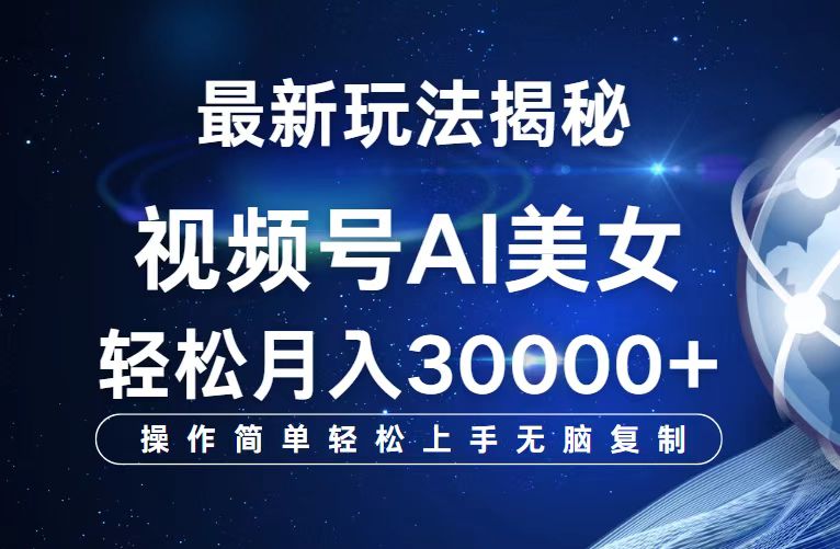 （12410期）视频号最新玩法解析AI美女跳舞，轻松月入30000+-AI学习资源网