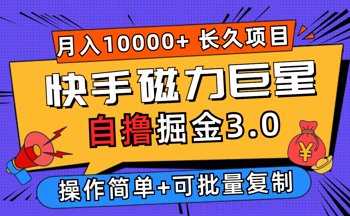 （12411期）快手磁力巨星自撸掘金3.0，长久项目，日入500+个人可批量操作轻松月入过万-AI学习资源网