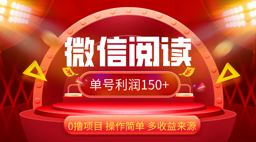 （12412期）微信阅读最新玩法！！0撸，没有任何成本有手就行，一天利润150+-AI学习资源网