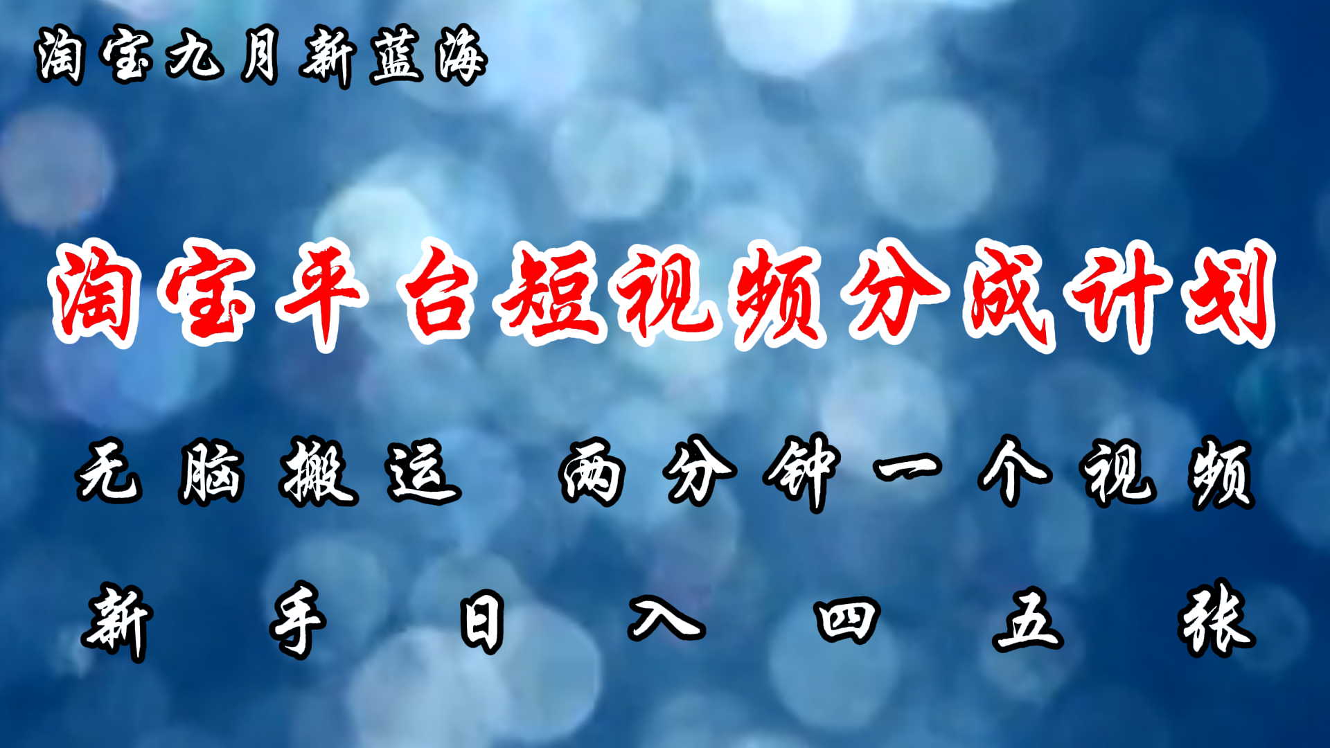 （12413期）淘宝平台短视频新蓝海暴力撸金，无脑搬运，两分钟一个视频 新手日入大几百-AI学习资源网