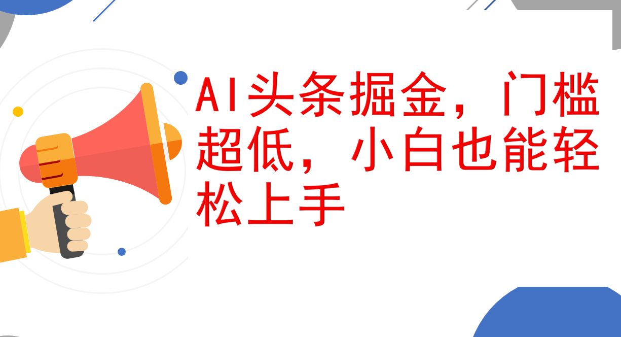 （12419期）AI头条掘金，门槛超低，小白也能轻松上手，简简单单日入1000+-AI学习资源网