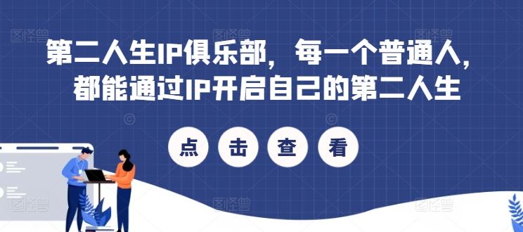 第二人生IP俱乐部，每一个普通人，都能通过IP开启自己的第二人生-AI学习资源网