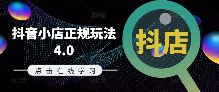 抖音小店正规玩法4.0(更新8月)，帮助你更好地理解和应对电商抖店的运营-AI学习资源网