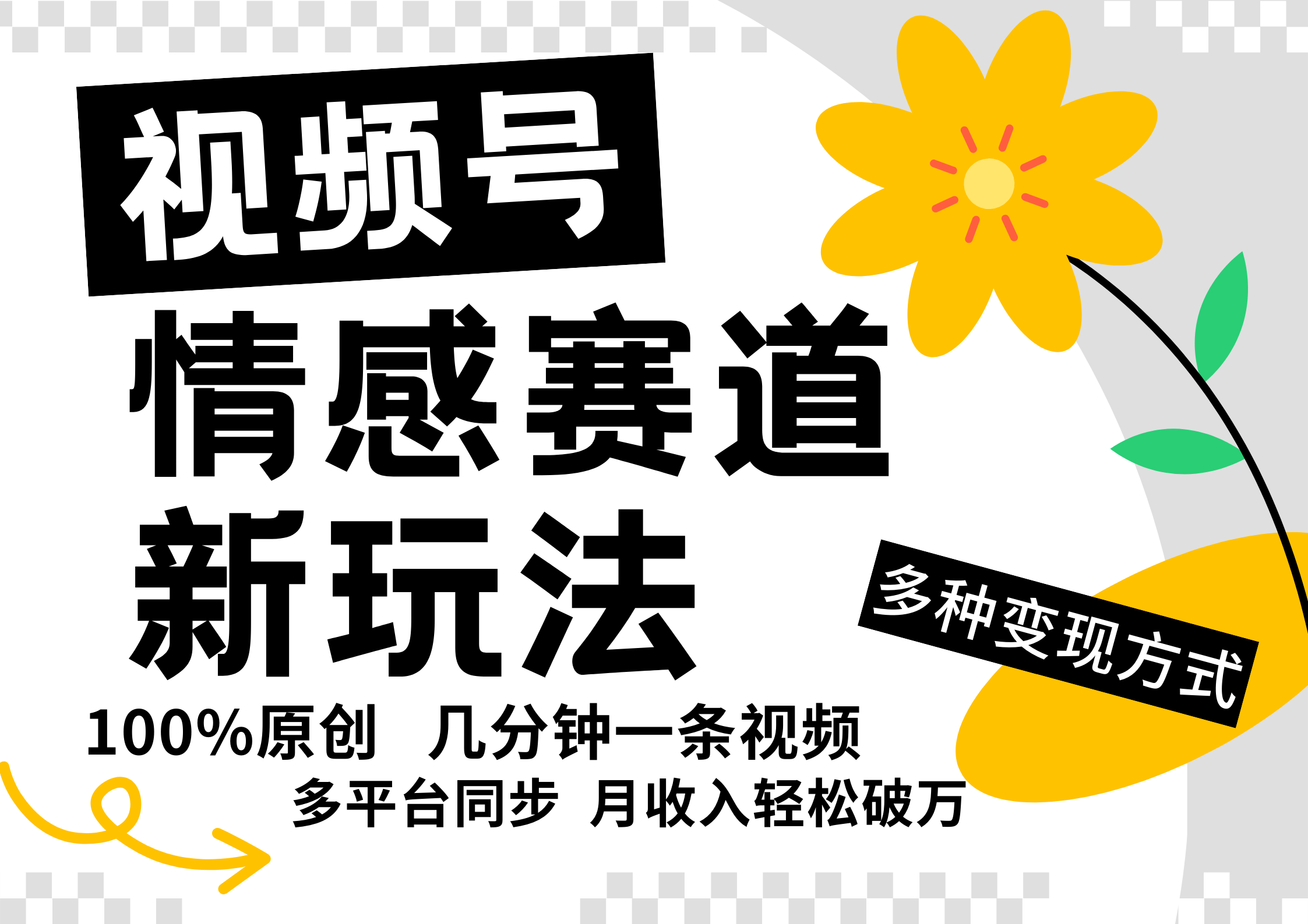 视频号情感赛道全新玩法，5分钟一条原创视频，操作简单易上手，日入500+-AI学习资源网