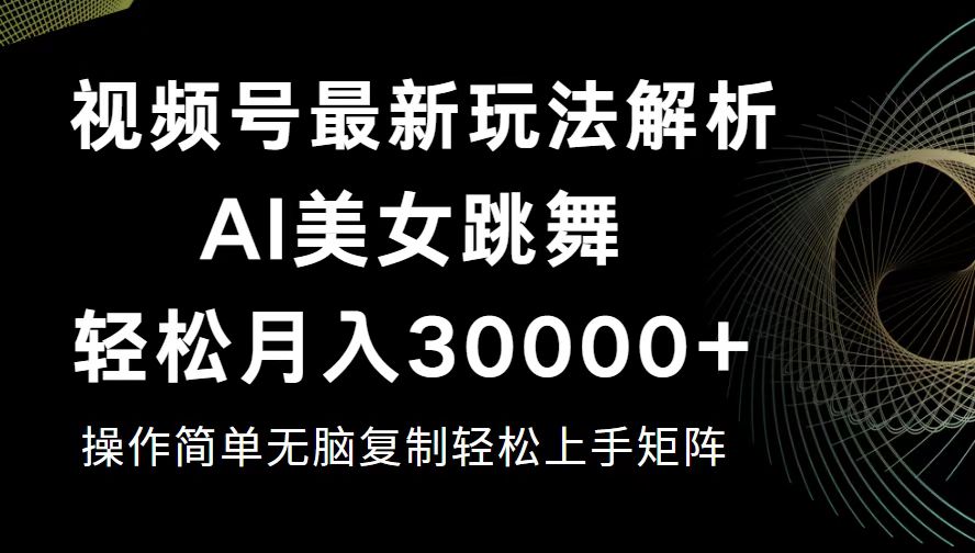 （12420期）视频号最新暴利玩法揭秘，轻松月入30000+-AI学习资源网