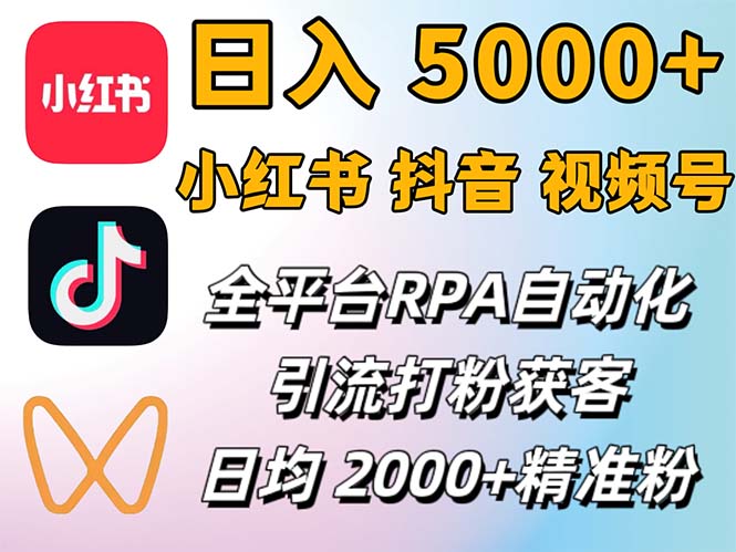 （12421期）小红书、抖音、视频号RPA全自动矩阵引流截流获客工具，日均2000+精准粉丝-AI学习资源网