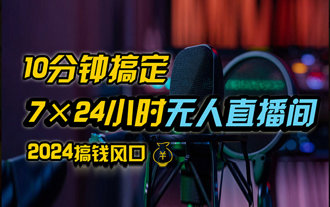 （12423期）抖音无人直播带货详细操作，含防封、不实名开播、0粉开播技术，24小时…-AI学习资源网