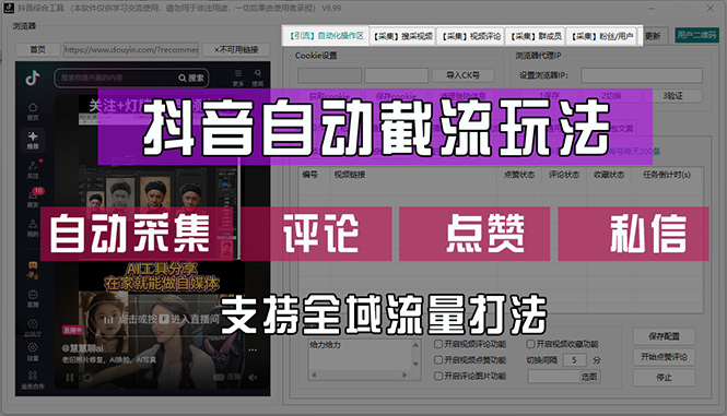 （12428期）抖音自动截流玩法，利用一个软件自动采集、评论、点赞、私信，全域引流-AI学习资源网