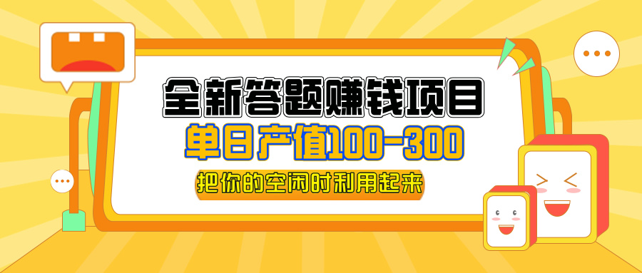 （12430期）全新答题赚钱项目，单日收入300+，全套教程，小白可入手操作-AI学习资源网