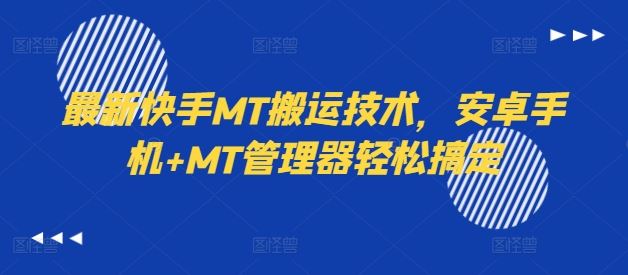 最新快手MT搬运技术，安卓手机+MT管理器轻松搞定-AI学习资源网