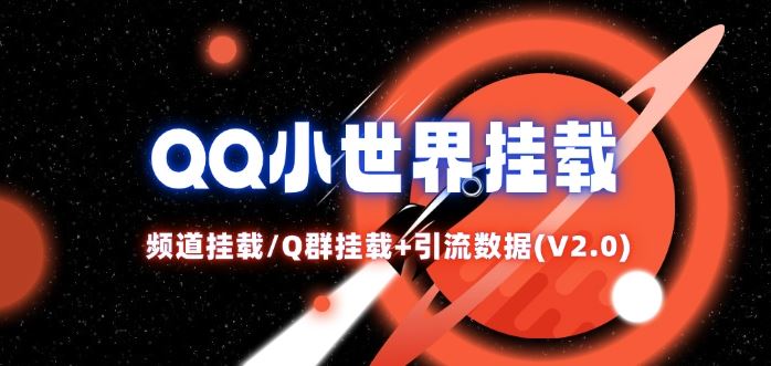 QQ小世界_频道挂载Q群挂载教程+引流数据分析(V2.0)-AI学习资源网