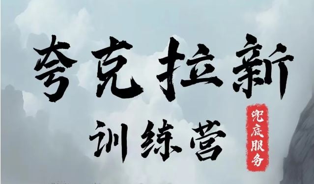 夸克网盘拉新训练营，要在没有天花板的项目里赚钱-AI学习资源网