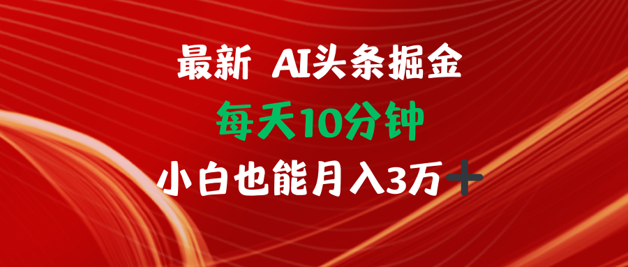 （12444期）AI头条掘金每天10分钟小白也能月入3万-AI学习资源网