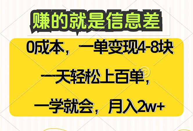 （12446期）赚的就是信息差，0成本，需求量大，一天上百单，月入2W+，一学就会-AI学习资源网