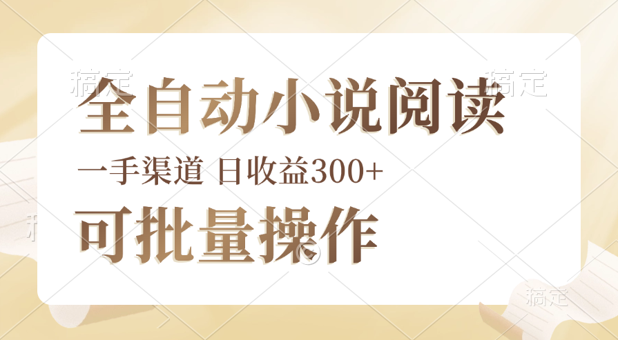 （12447期）全自动小说阅读，纯脚本运营，可批量操作，时间自由，小白轻易上手，日…-AI学习资源网