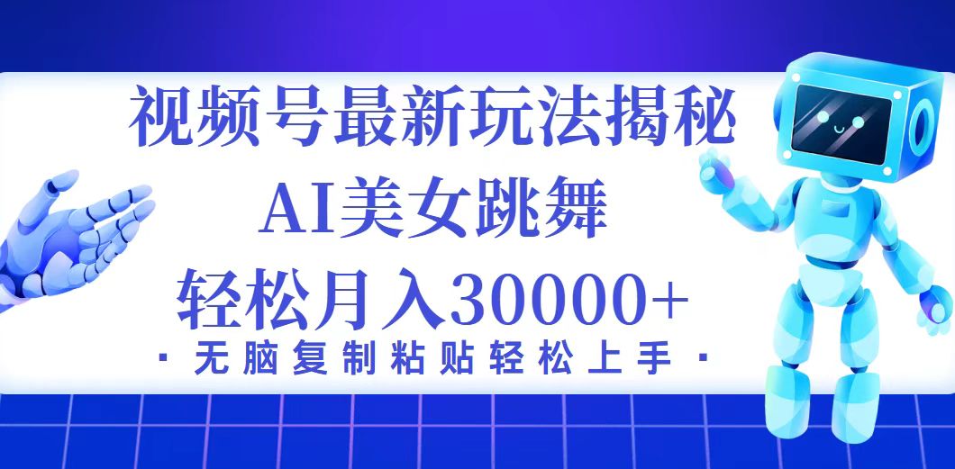 （12448期）视频号最新暴利玩法揭秘，小白也能轻松月入30000+-AI学习资源网