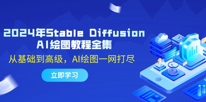 （12452期）2024年Stable Diffusion AI绘图教程全集：从基础到高级，AI绘图一网打尽-AI学习资源网