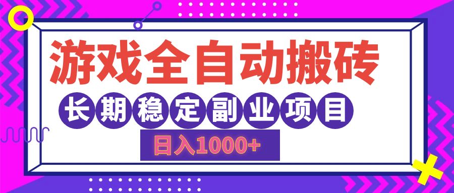 （12456期）游戏全自动搬砖，日入1000+，长期稳定副业项目-AI学习资源网