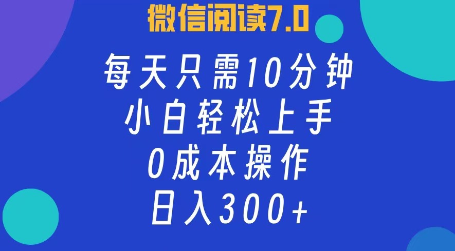 （12457期）微信阅读7.0，每日10分钟，日入300+，0成本小白即可上手-AI学习资源网